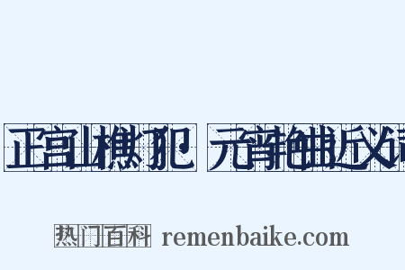 正宫山樵灯犯·元宵艳曲近义词是什么意思的图片